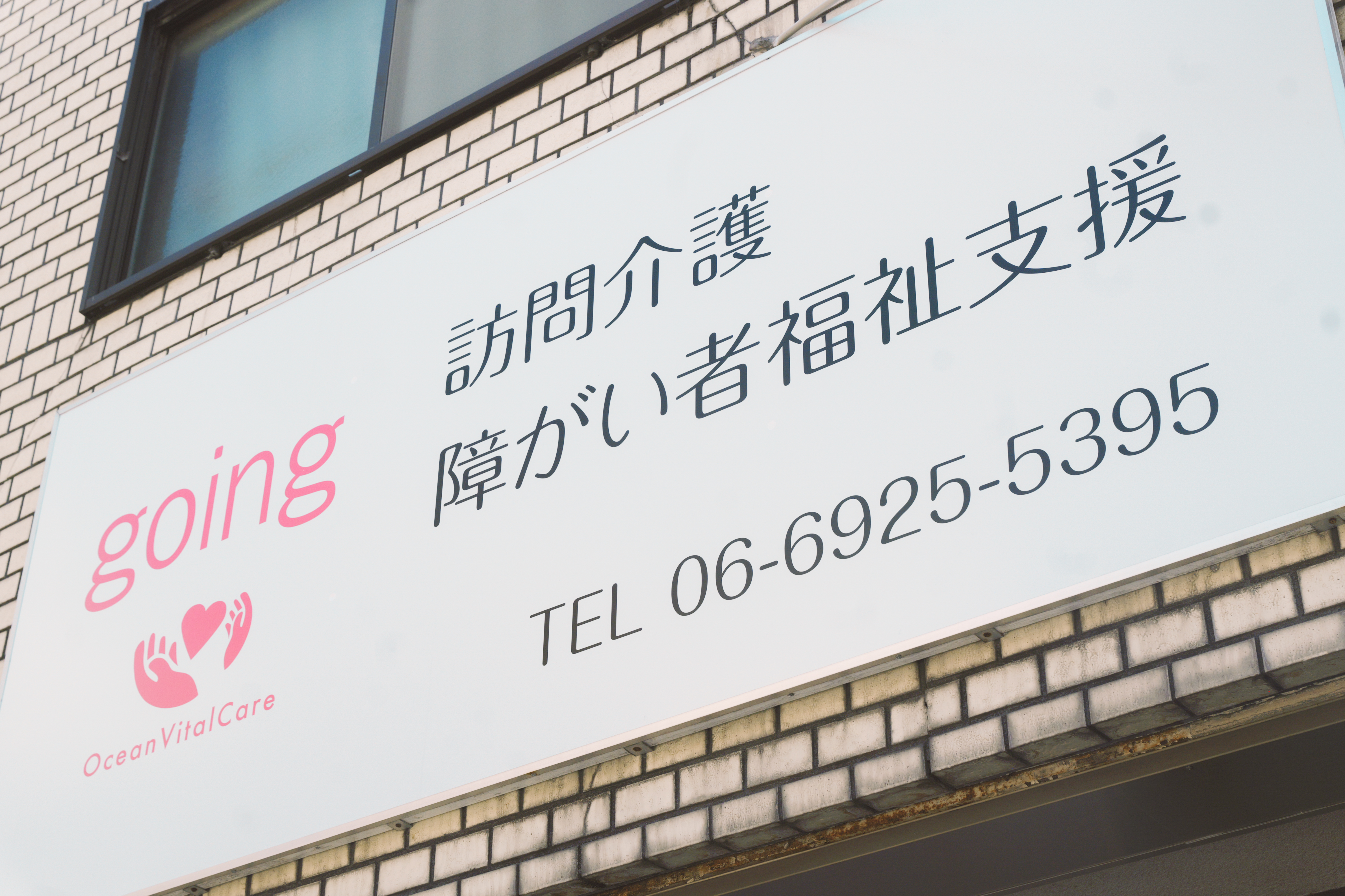 goingの事業所外観イメージ